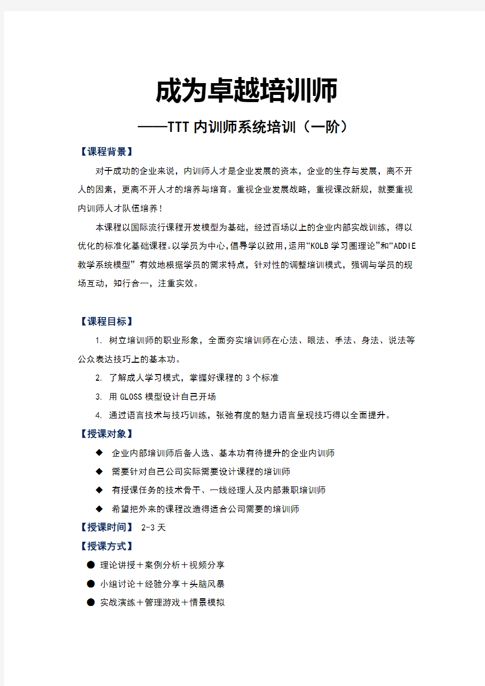 成为卓越培训师——TTT内训师系统培训(初级)