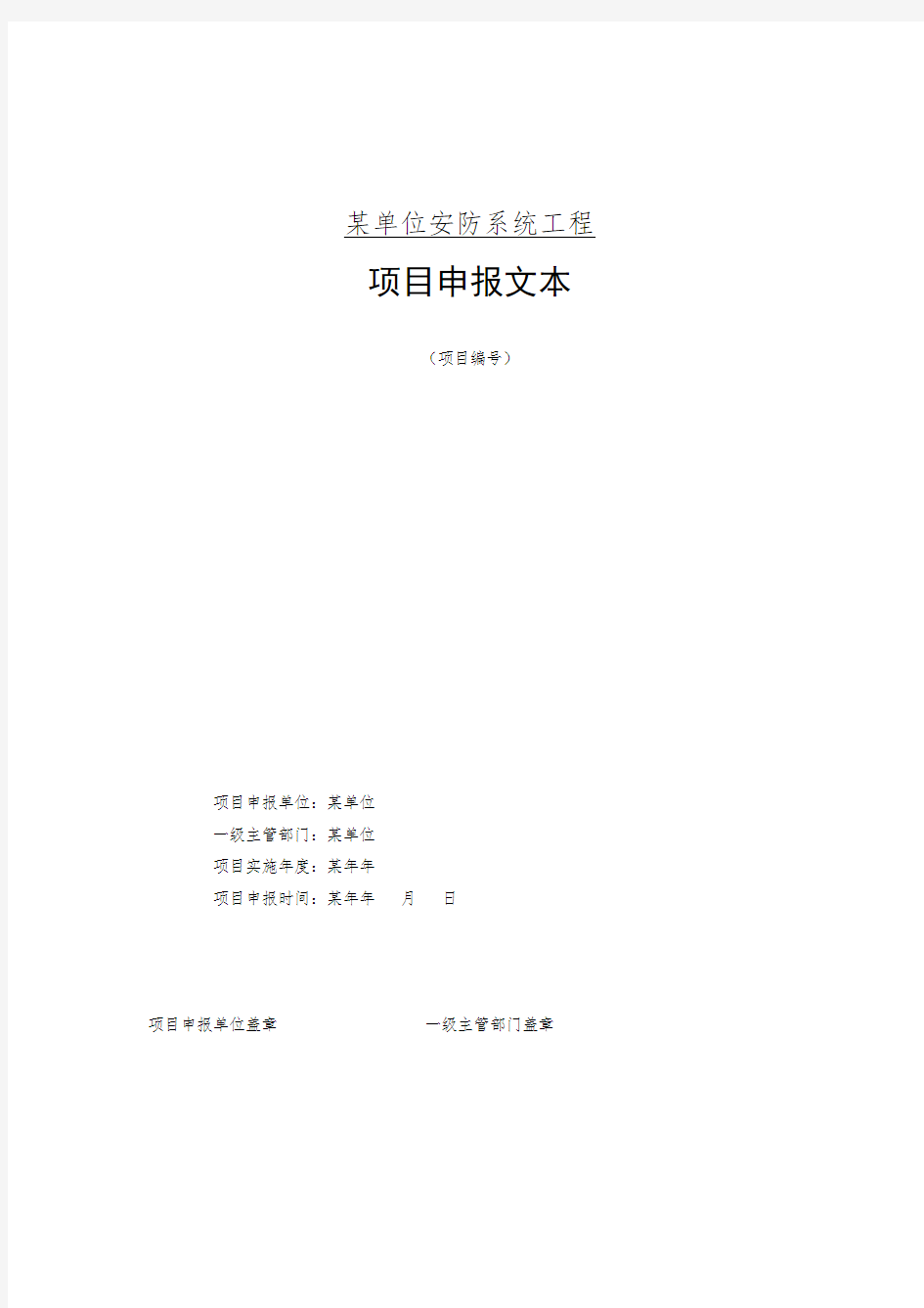 事业单位 安防系统工程项目申报文本 可行性报告 论证报告范本