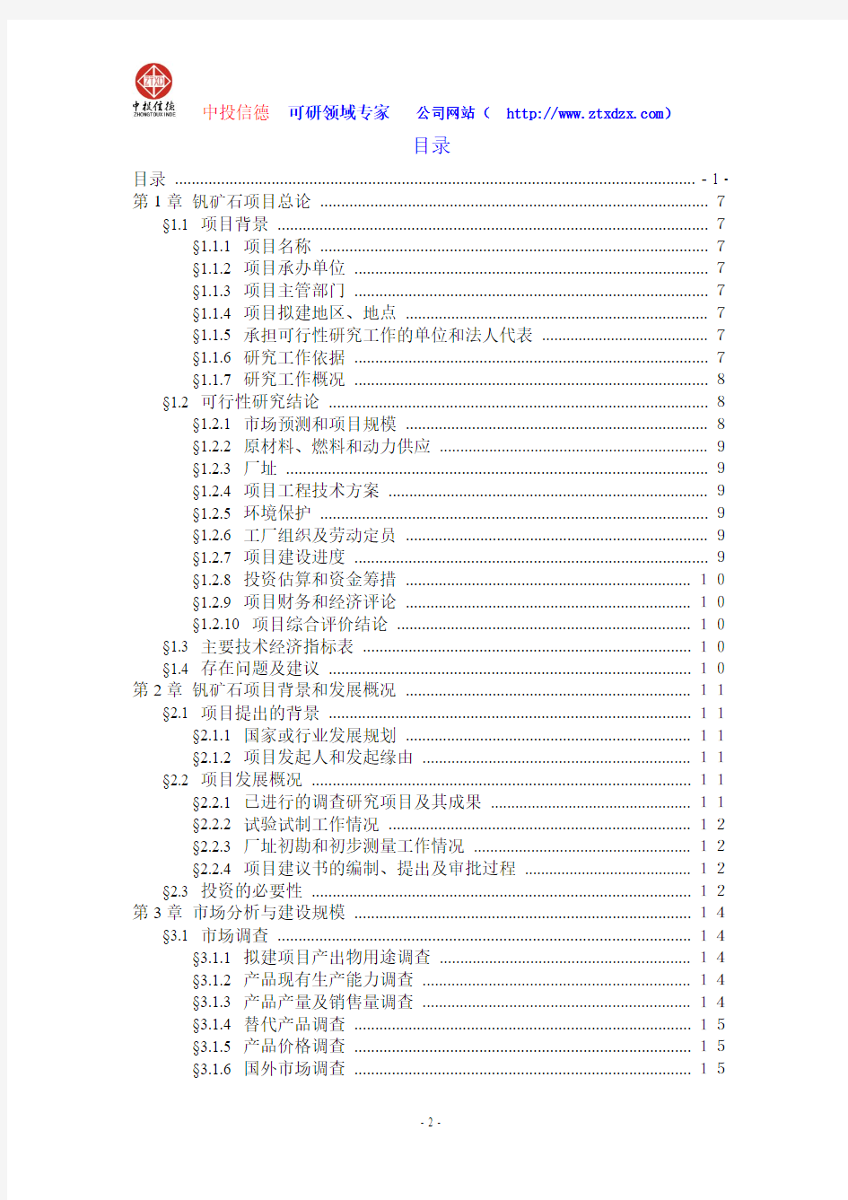 关于编制钒矿石生产建设项目可行性研究报告编制说明