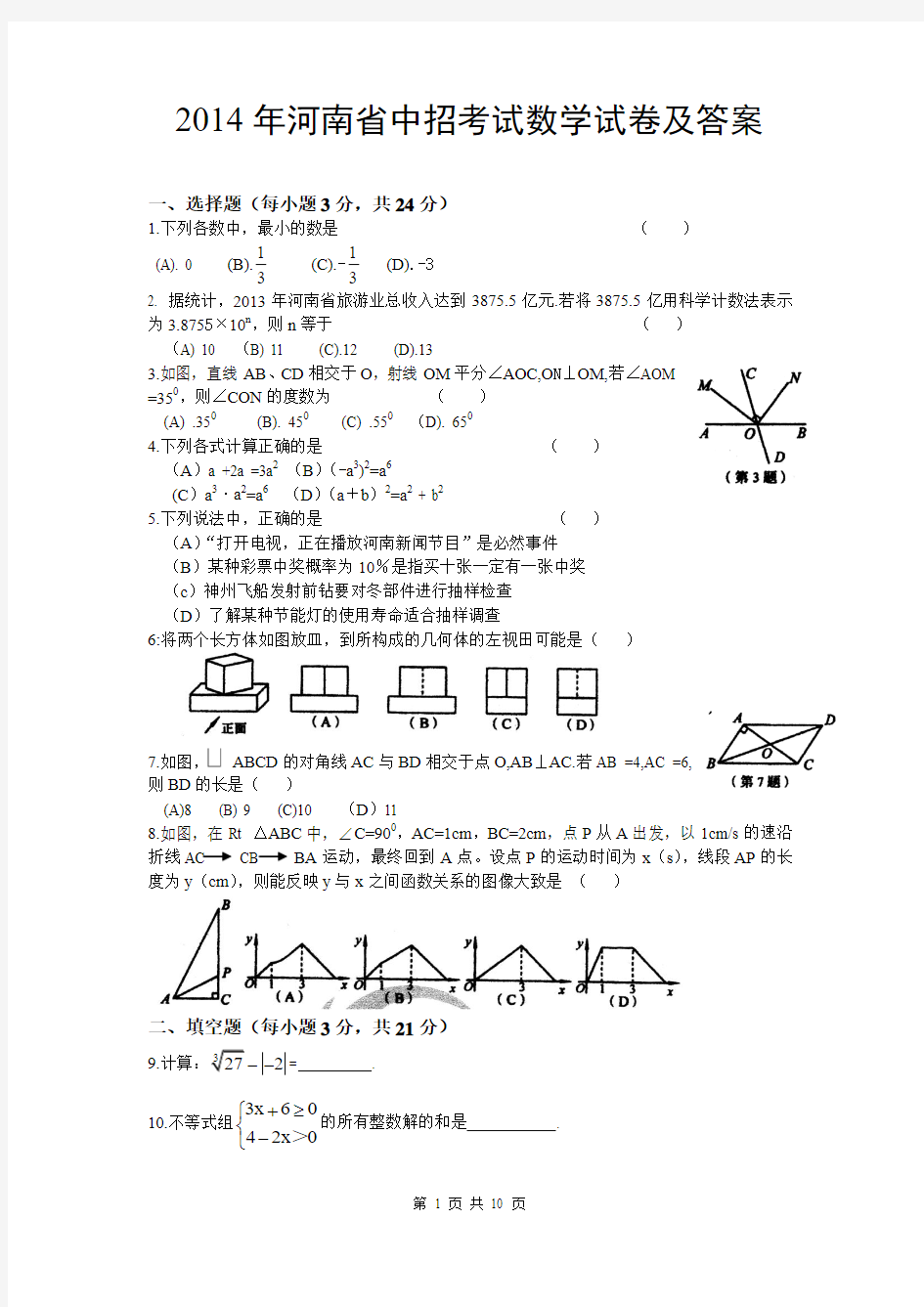 2014年河南省中招考试数学试卷及答案(电子版)