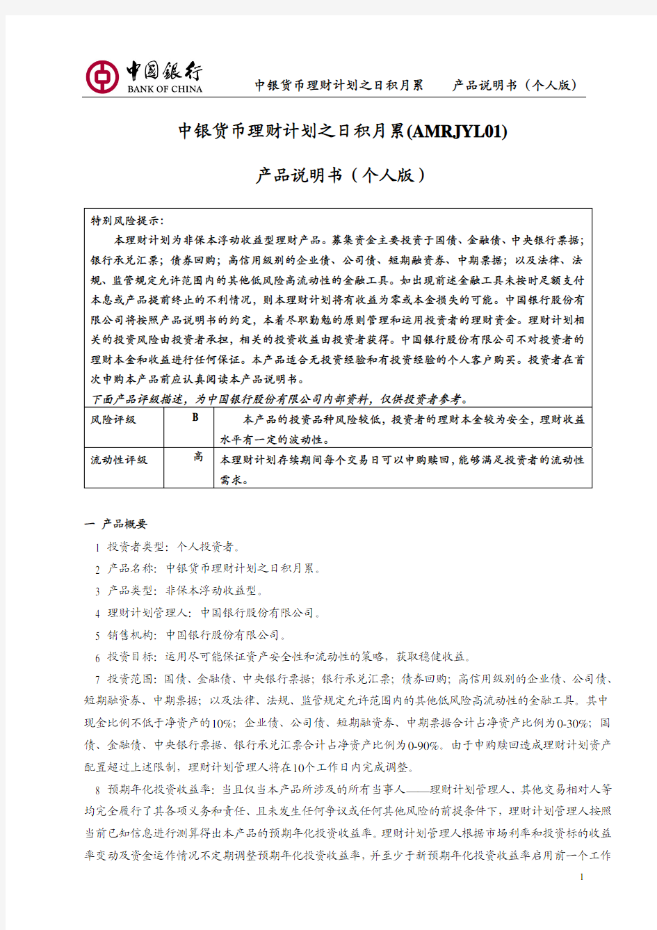 中银货币理财计划之日积月累(AMRJYL01)产品说明书(个人版)