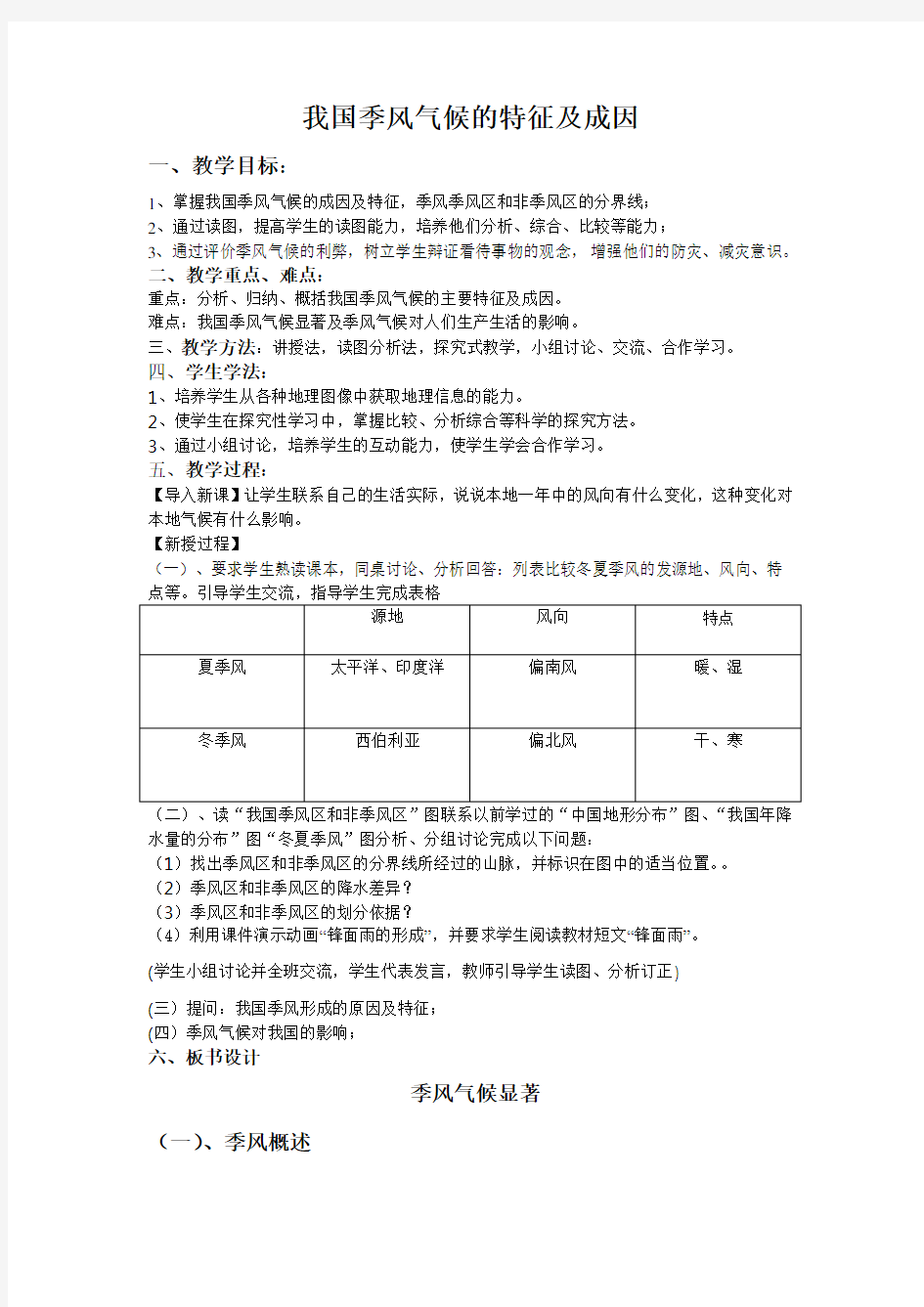 我国季风气候的成因