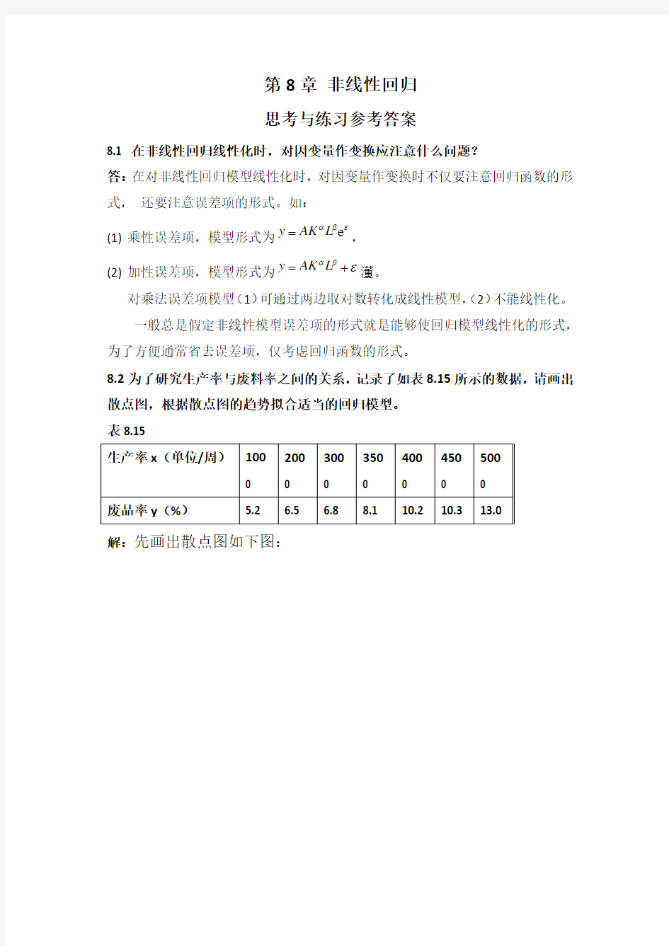 第四版应用回归分析课后习题第八章