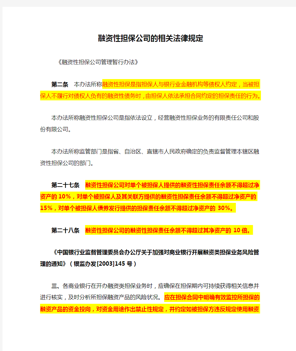 融资性担保公司的相关法律规定