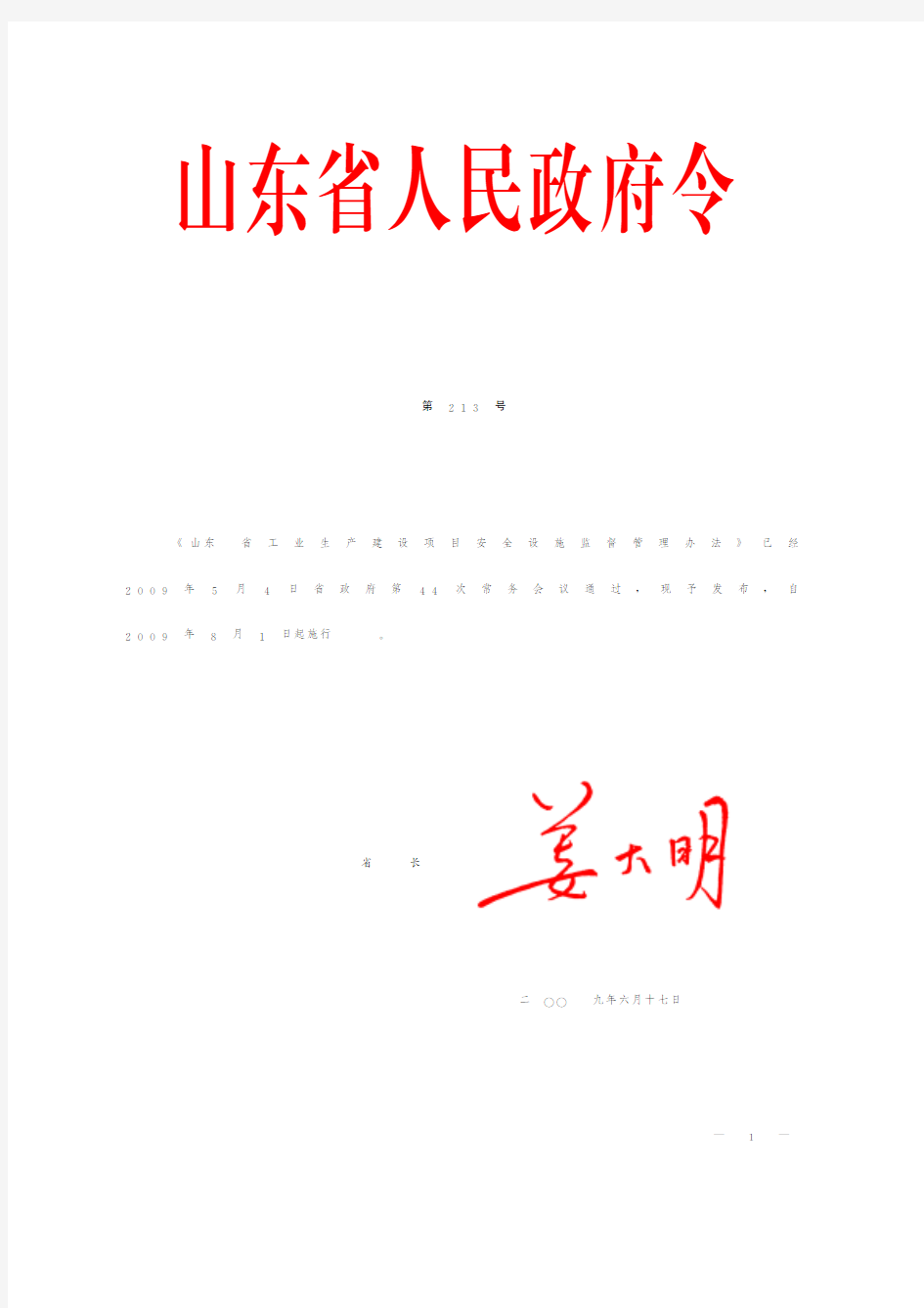 山东省工业生产建设项目安全设施监督管理办法(省政府令213号)