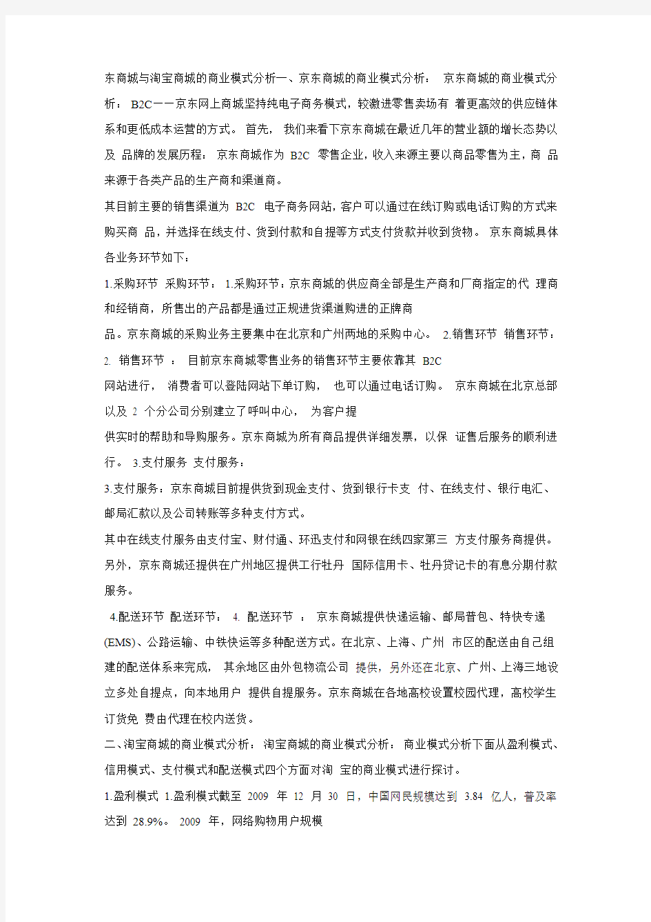 东商城与淘宝商城的商业模式分析一