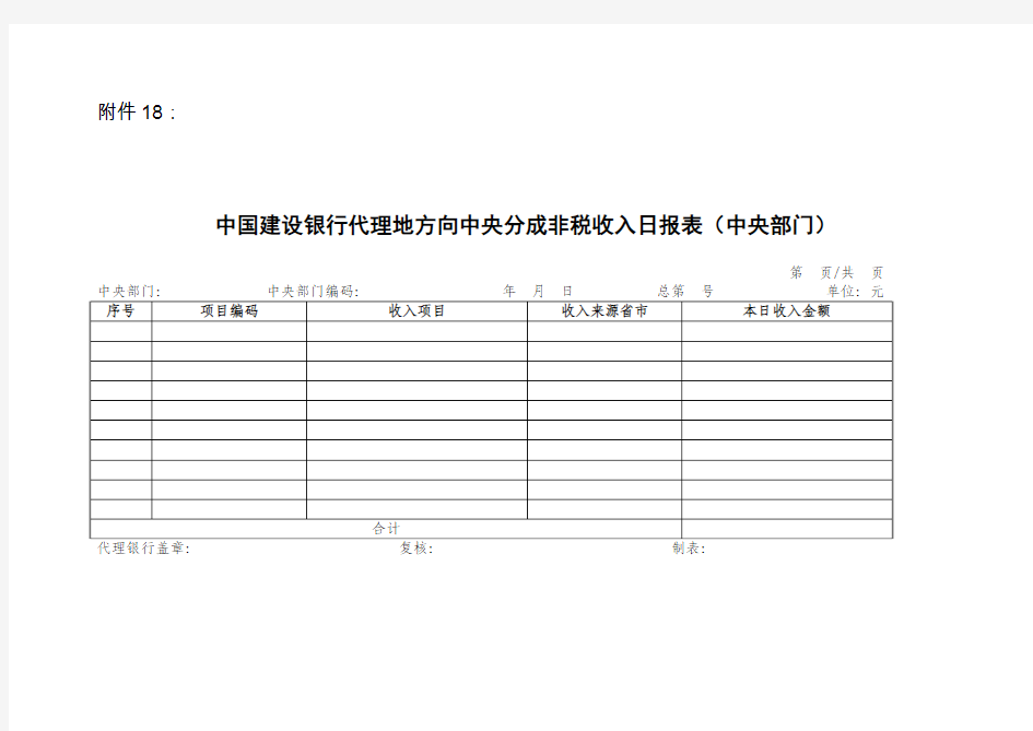 银行代理地方向中央分成非税收入日报表(中央部门)