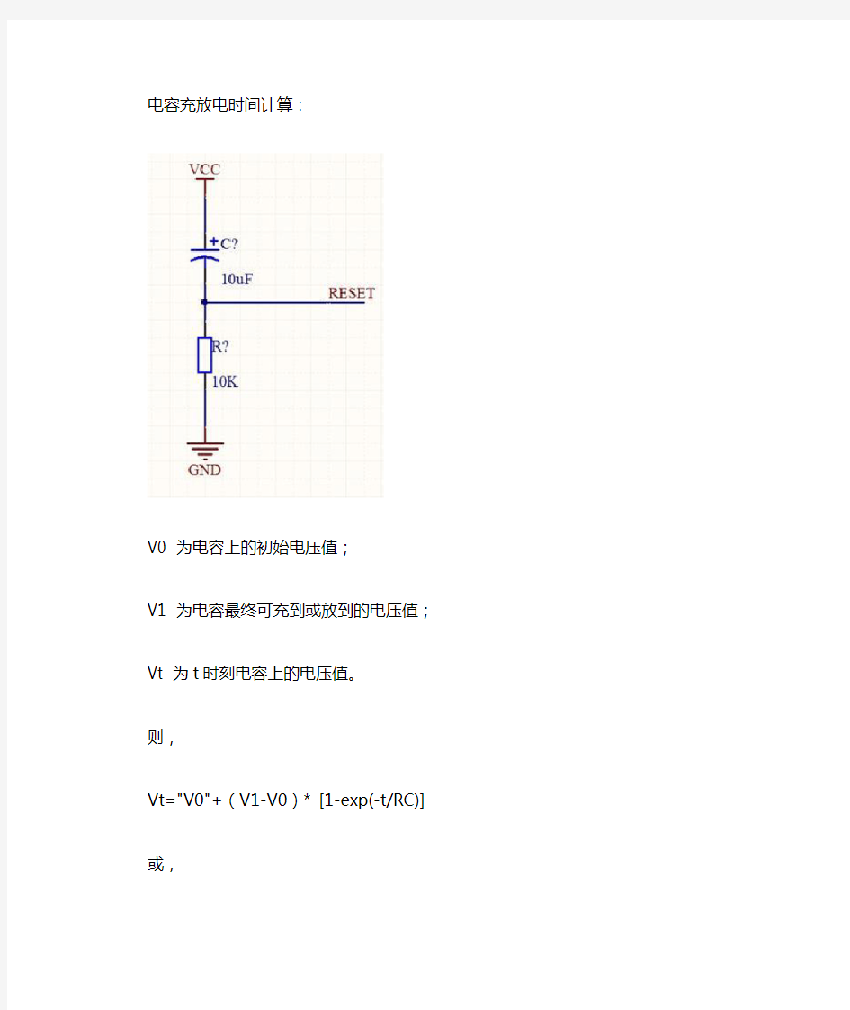 电容充放电时间计算方法