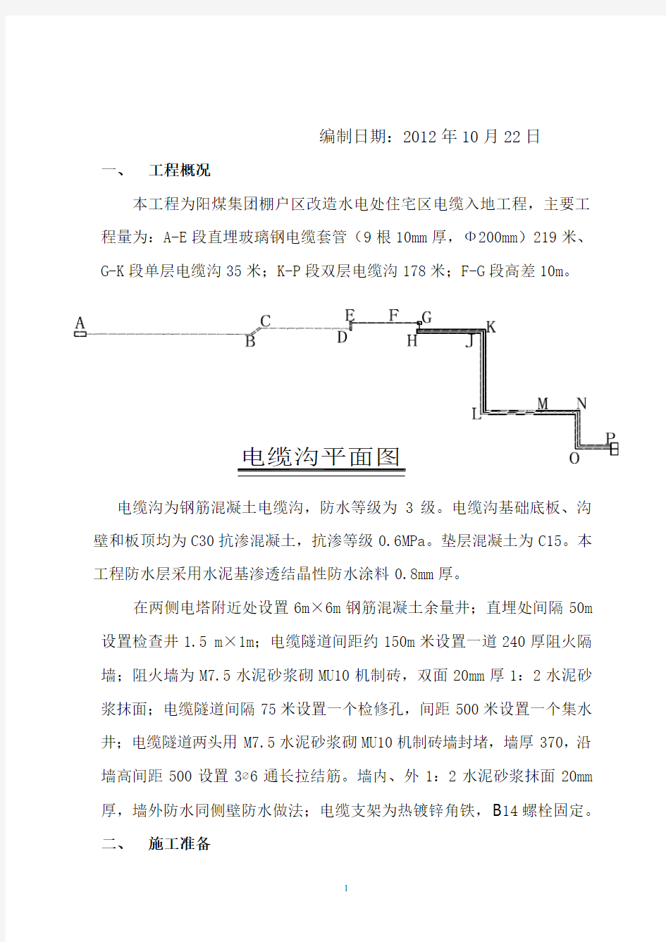 电缆沟施工方案