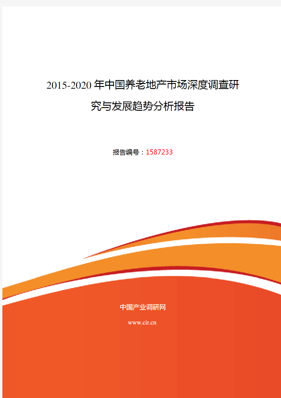 2015年养老地产调研及发展前景分析