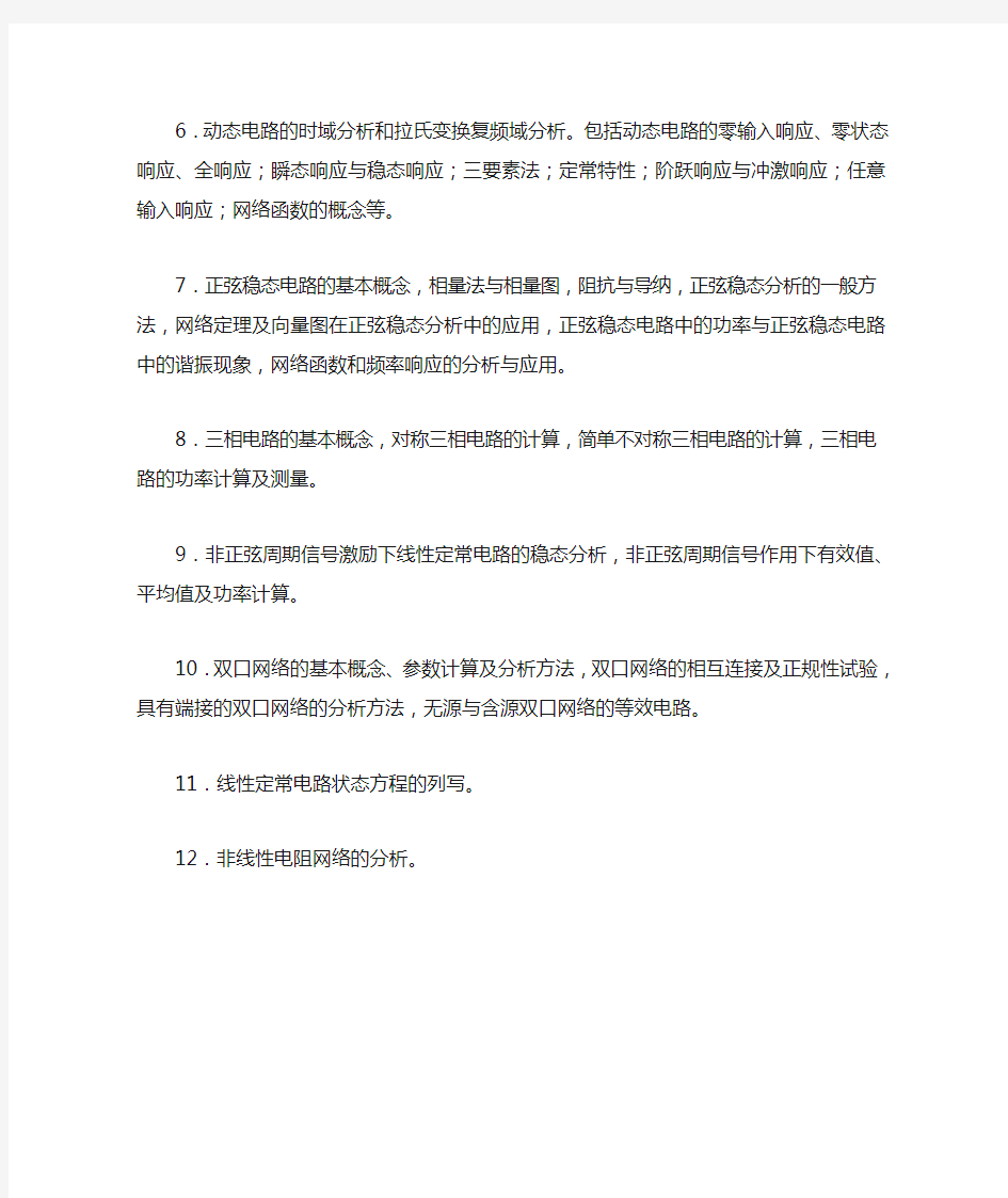 上海交通大学电路基本原理(822)专业课考研大纲