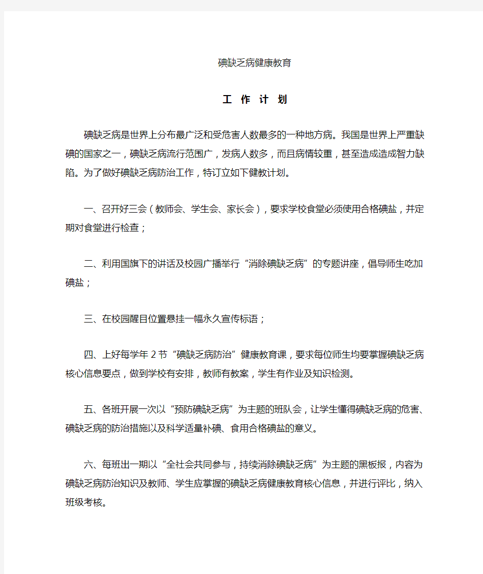 碘缺乏病防治健康教育工作计划(1)