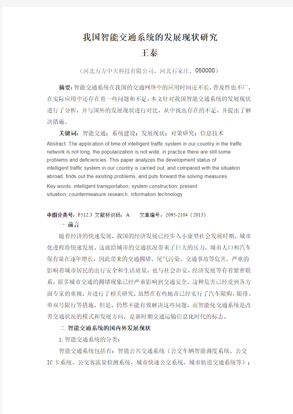 我国智能交通系统的发展现状研究