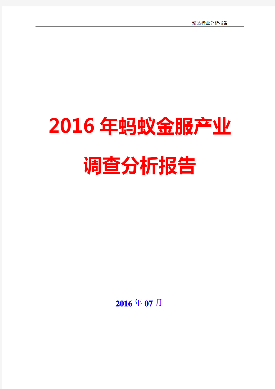 2016年蚂蚁金服产业调查咨询分析报告