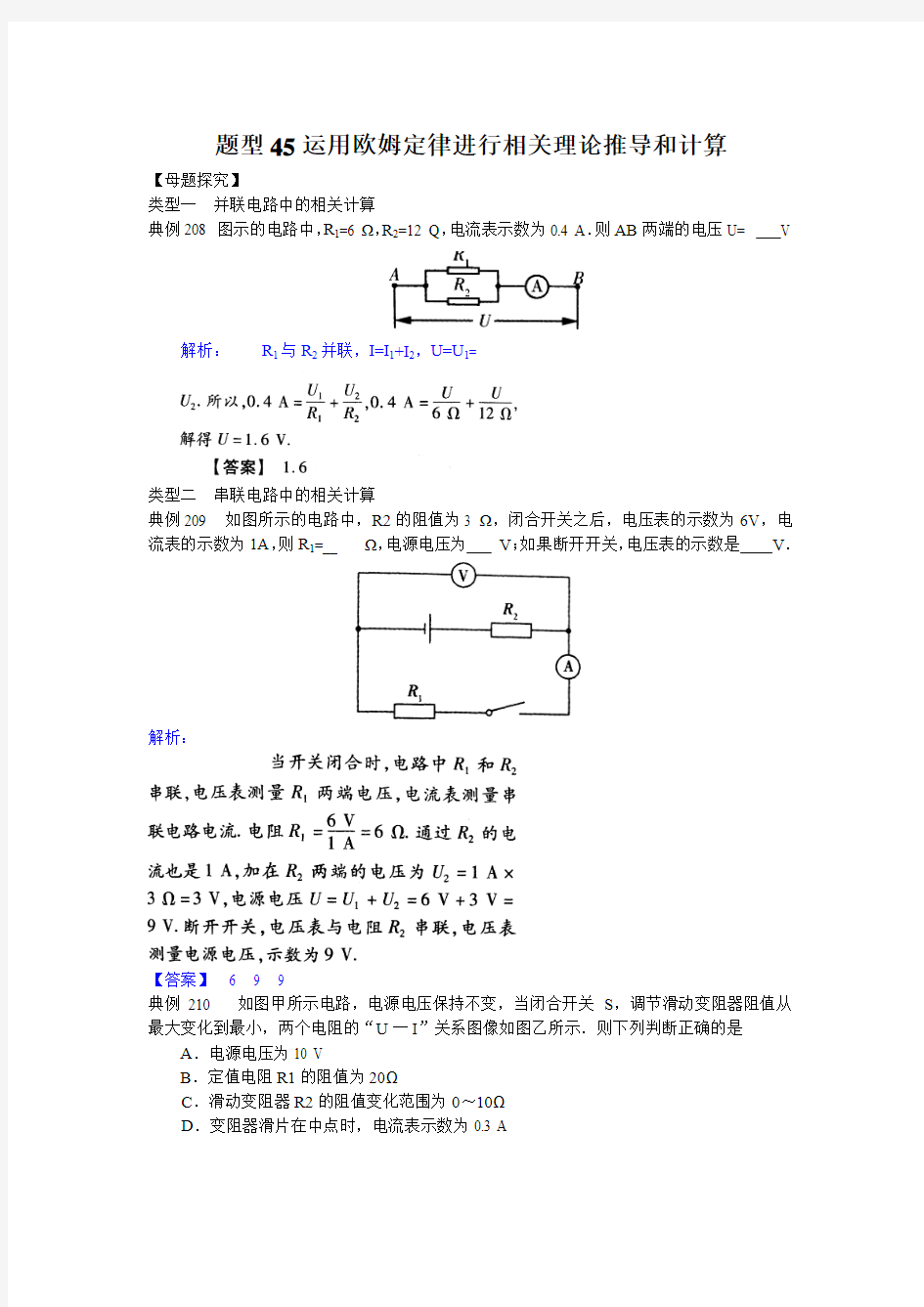 中考试题调研600例——题型45运用欧姆定律进行相关理论推导和计算