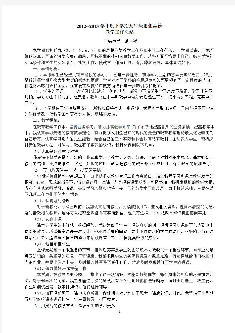 2012学年度下学期九年级思想品德教学工作总结