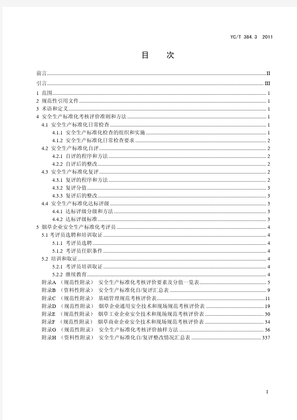 烟草企业安全生产标准化规范YC T384.3-2011标准