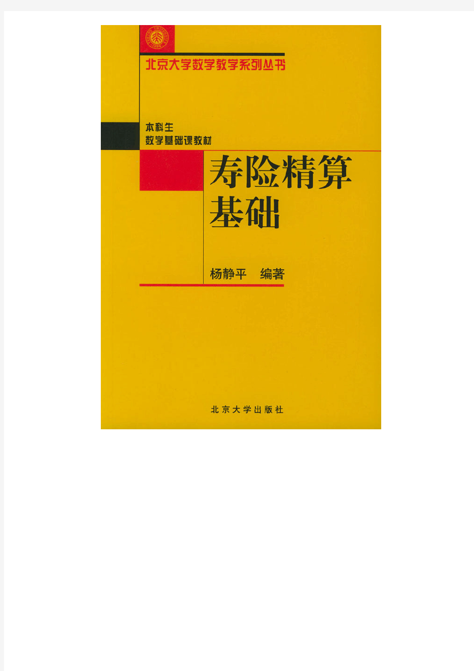 寿险精算基础——北京大学数学教学系列丛书