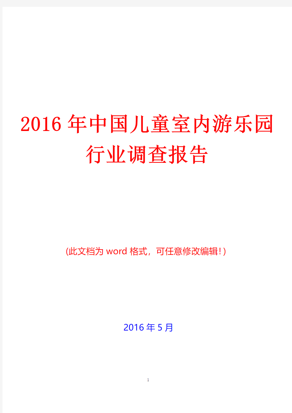 2016年中国儿童室内游乐园行业调查报告(完美版)