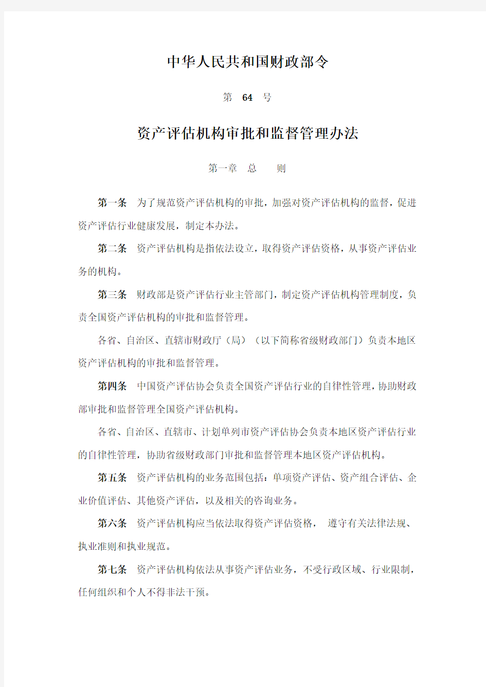 中华人民共和国财政部令第64号-资产评估机构审批和监督管理办法