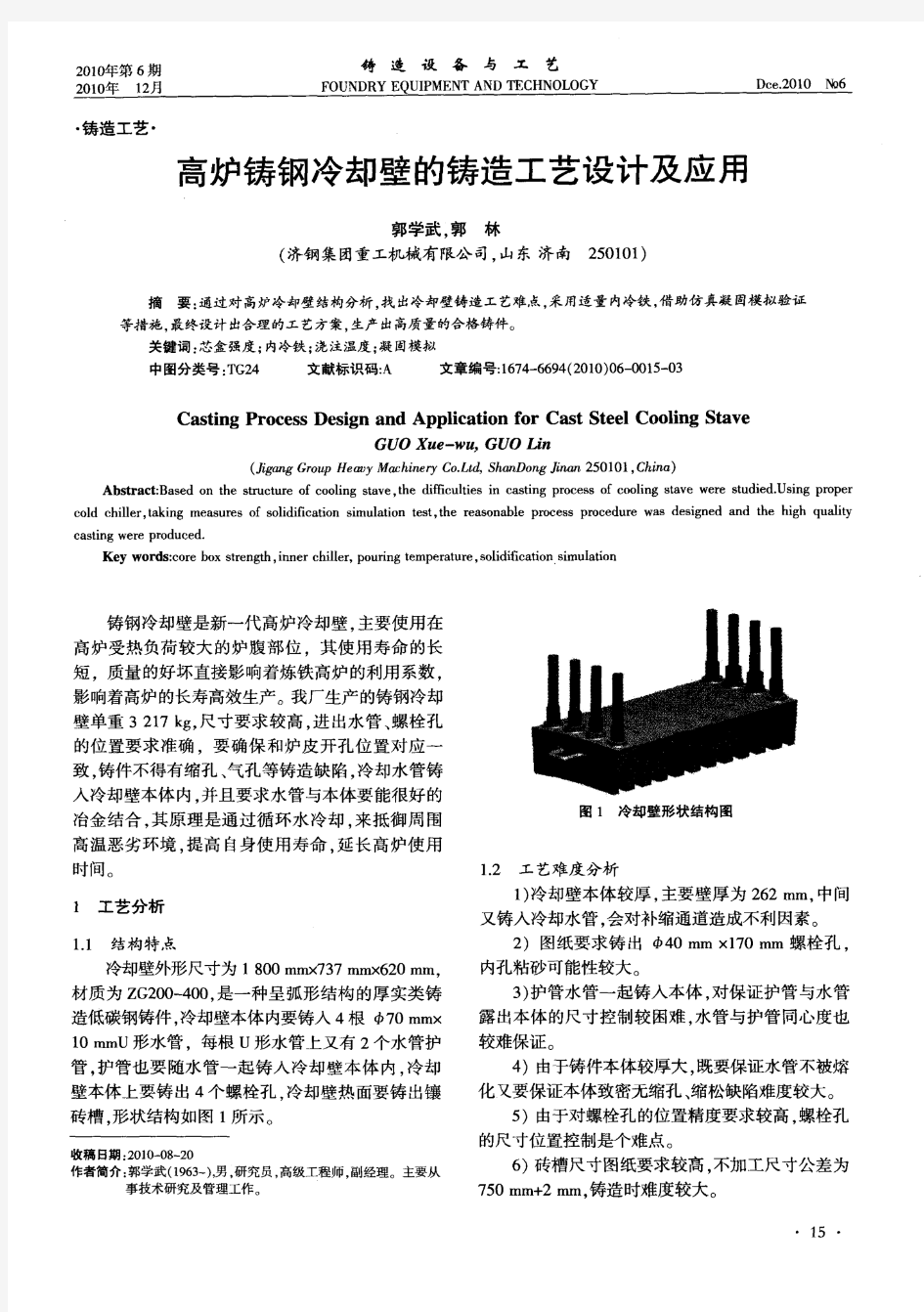 高炉铸钢冷却壁的铸造工艺设计及应用