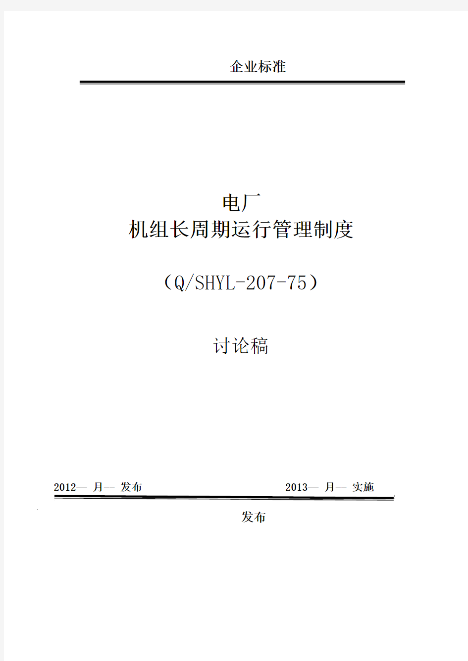 电厂机组长周期运行管理制度