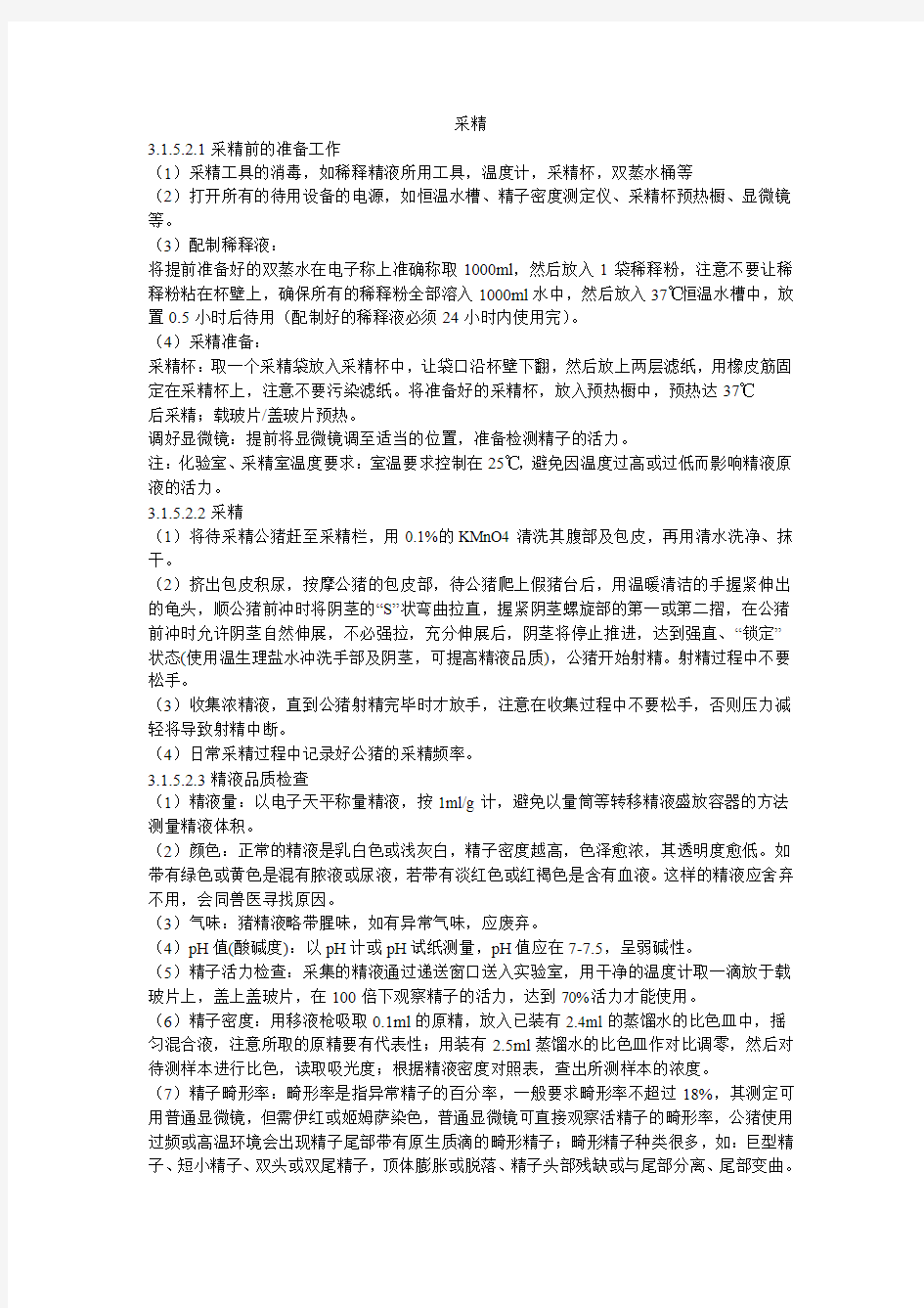 采精操作标准