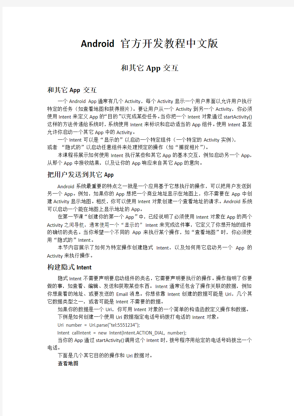 Android官方开发教程中文版(七)