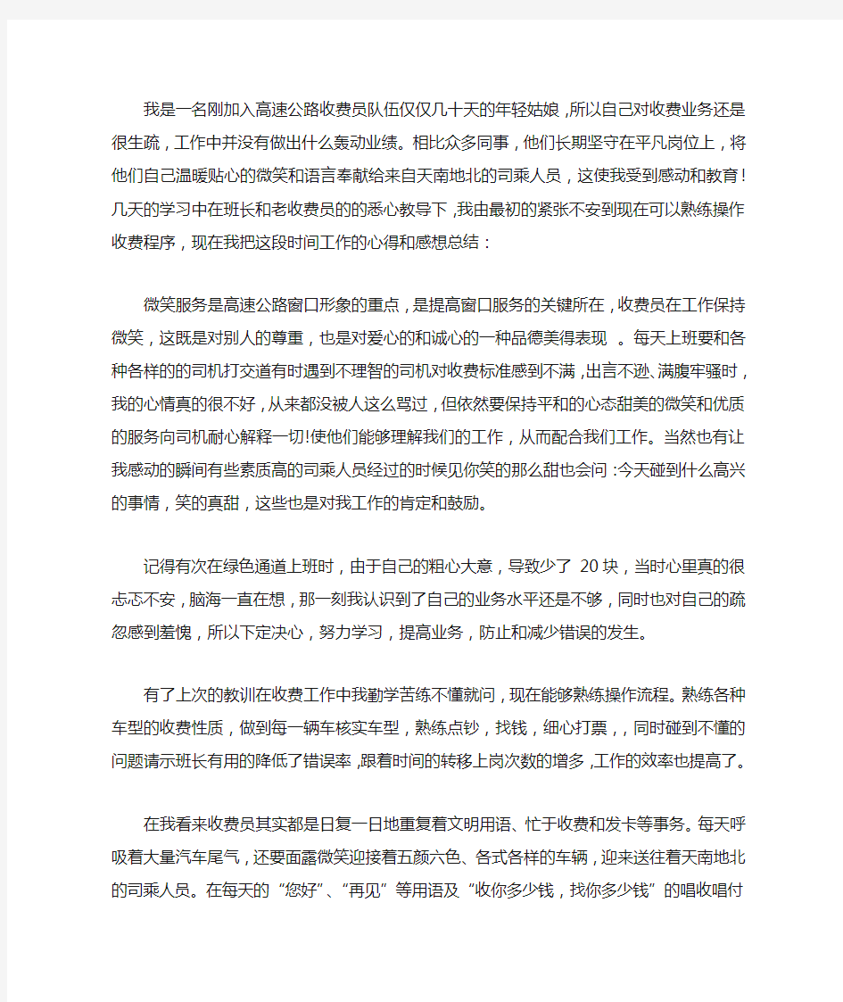 高速公路收费员个人工作心得总结