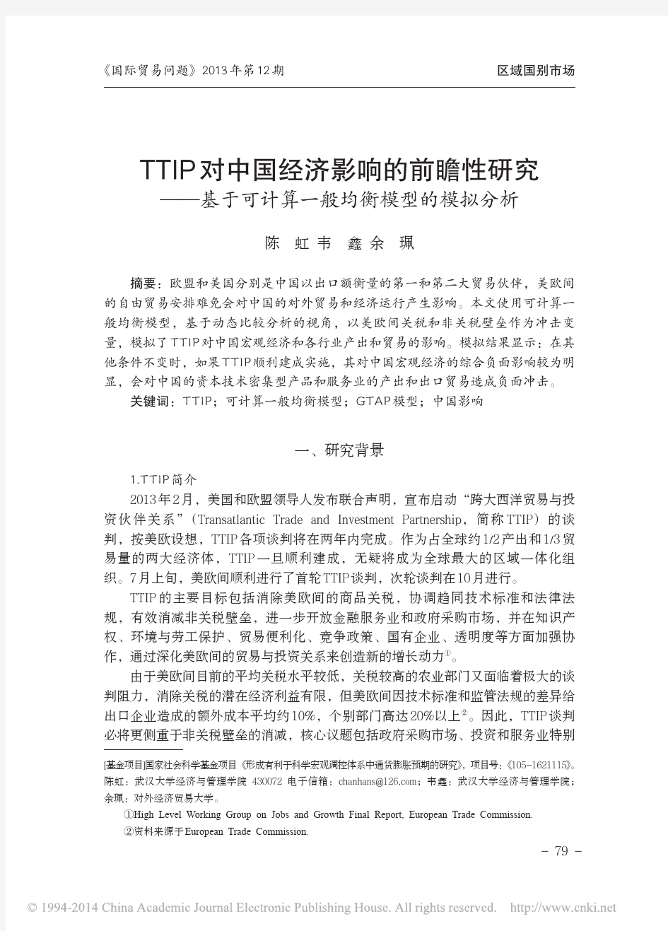 TTIP对中国经济影响的前瞻性研_省略_基于可计算一般均衡模型的模拟分析_陈虹