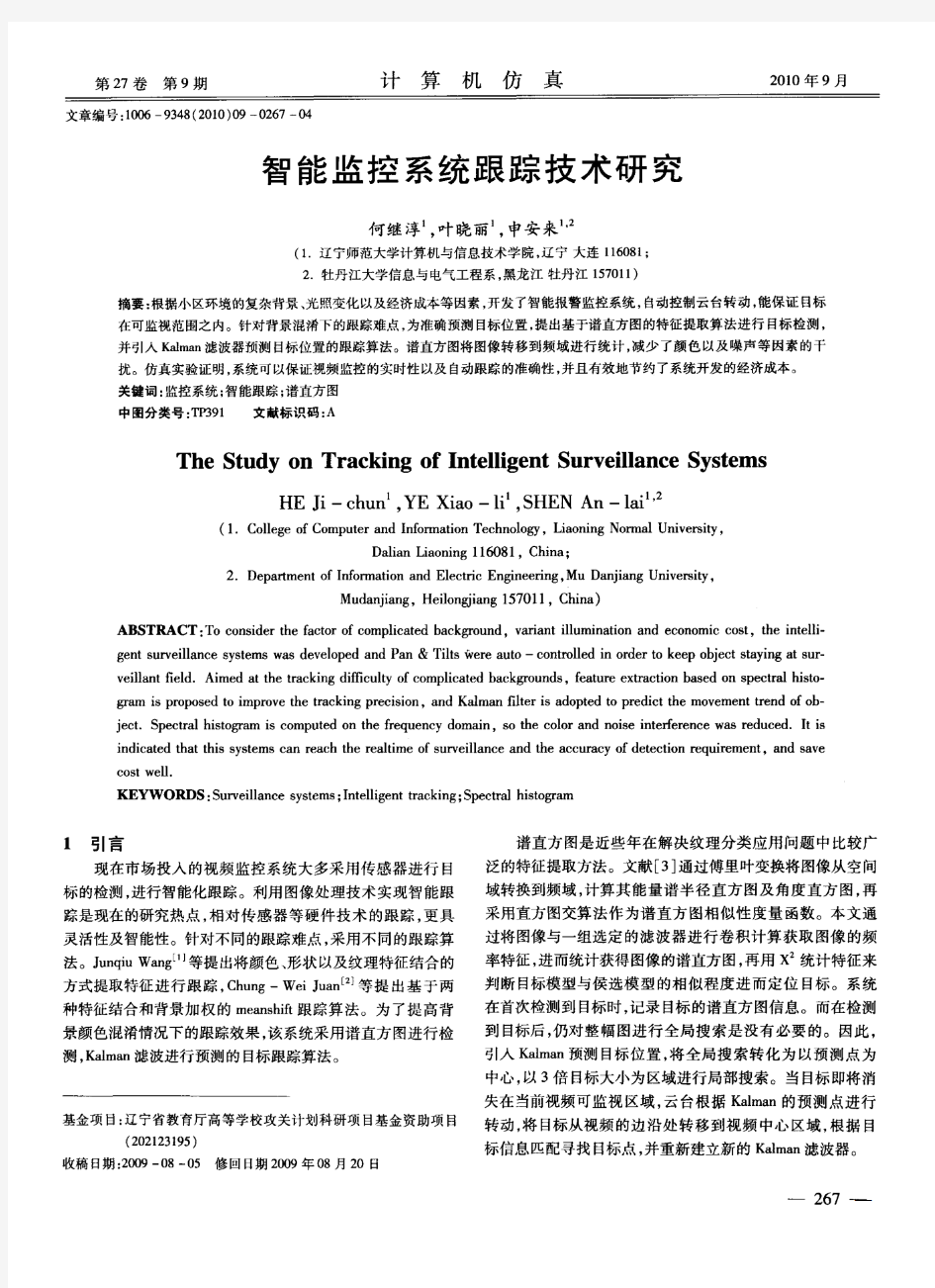 智能监控系统跟踪技术研究