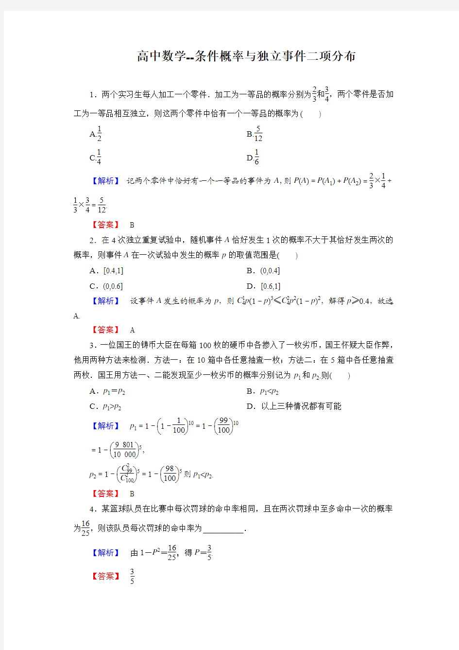 高中数学--条件概率与独立事件二项分布