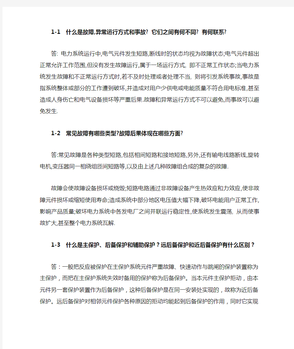 继电保护原理课后答案