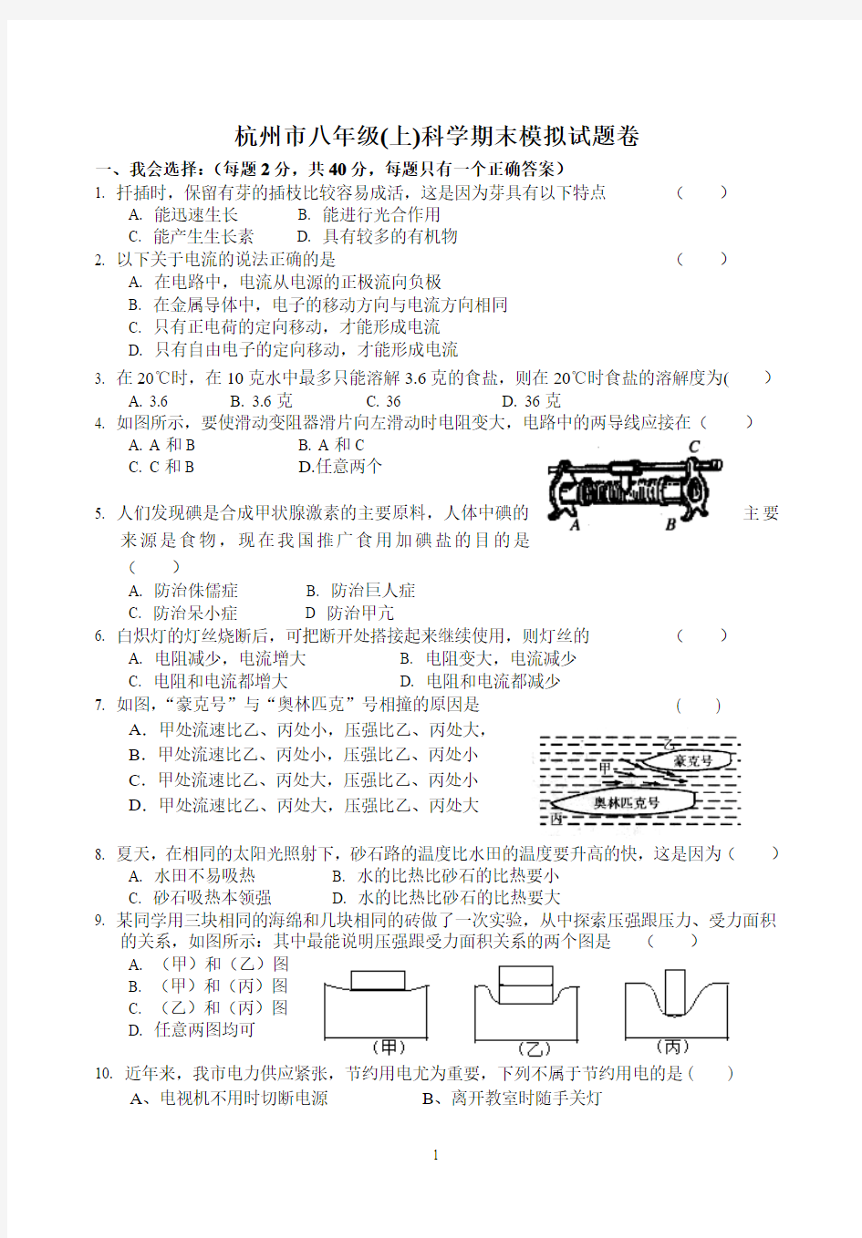 杭州市八年级(上)科学期末模拟试题卷