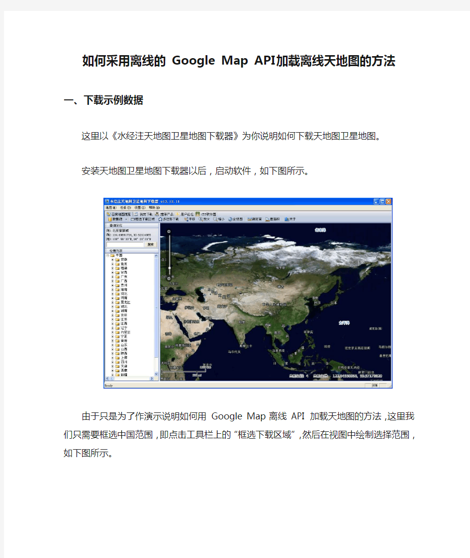 如何采用离线的 Google Map API 加载离线天地图的方法