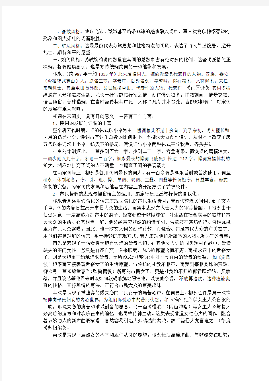 第一部分：中国古典诗词脉络：两宋文学之一：北宋诗词