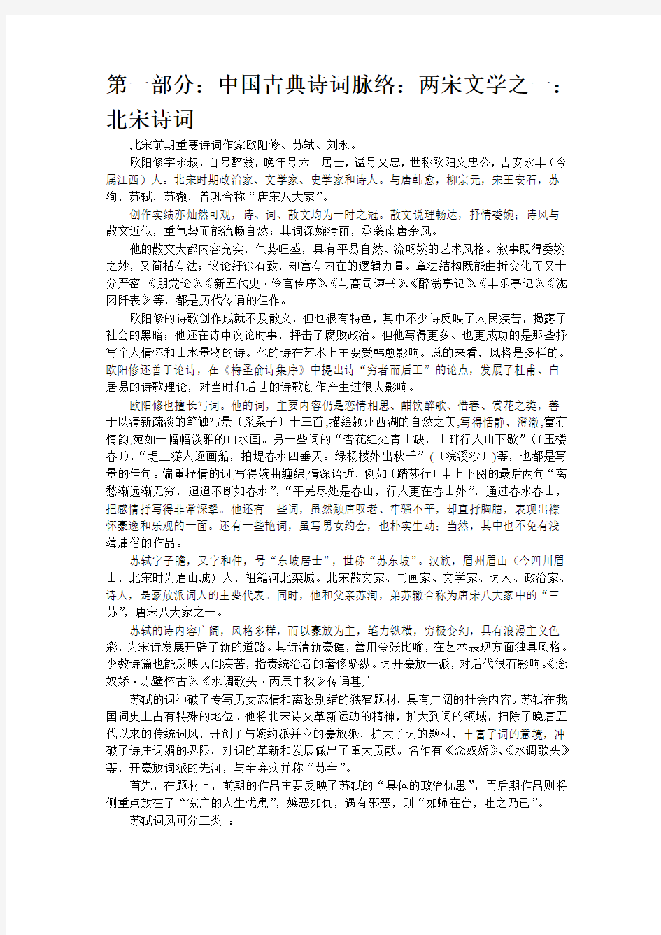 第一部分：中国古典诗词脉络：两宋文学之一：北宋诗词