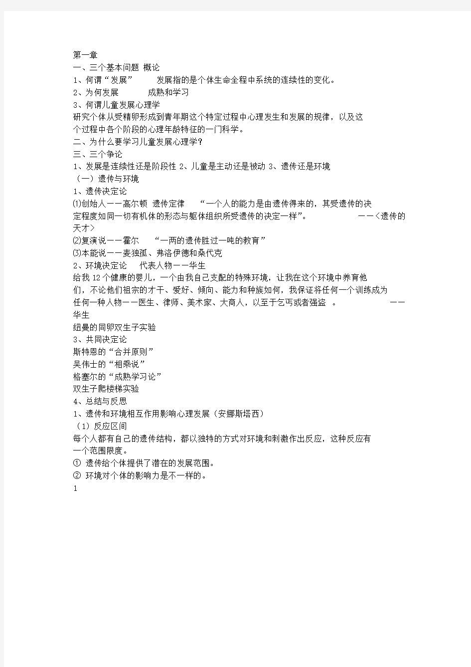 1儿童发展心理学笔记