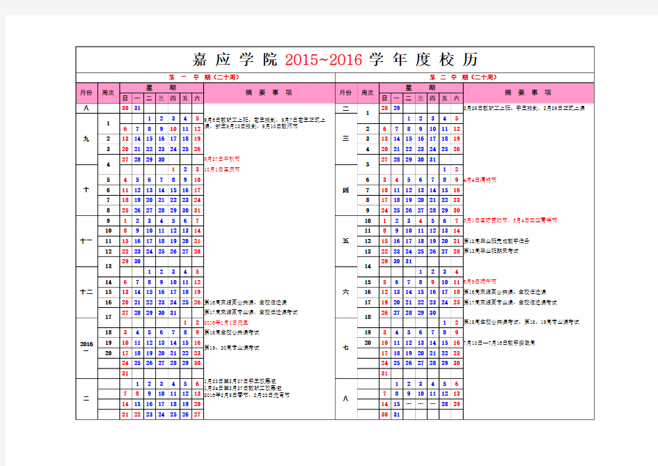 嘉应学院 2016 学年度校历寒暑假放假时间