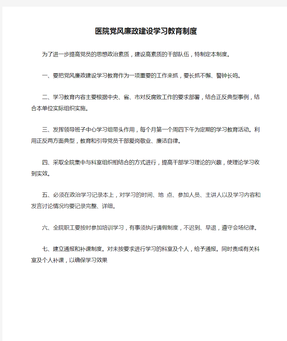 医院党风廉政建设学习教育制度