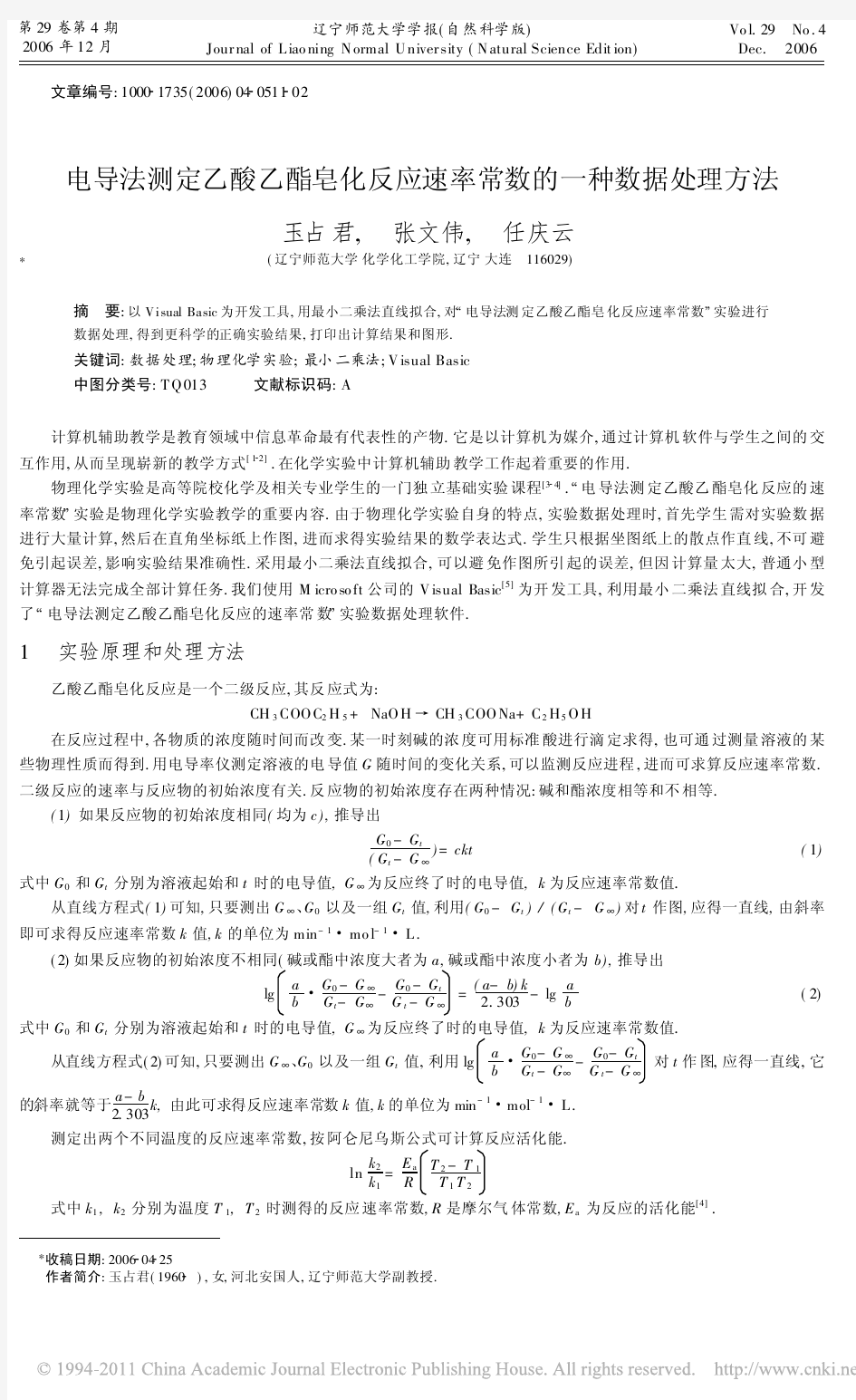 电导法测定乙酸乙酯皂化反应速率常数的一种数据处理方法