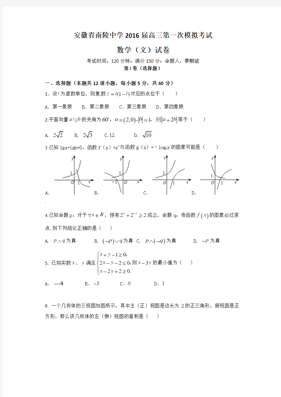 安徽省南陵中学2016届高三第一次模拟考试数学文试题