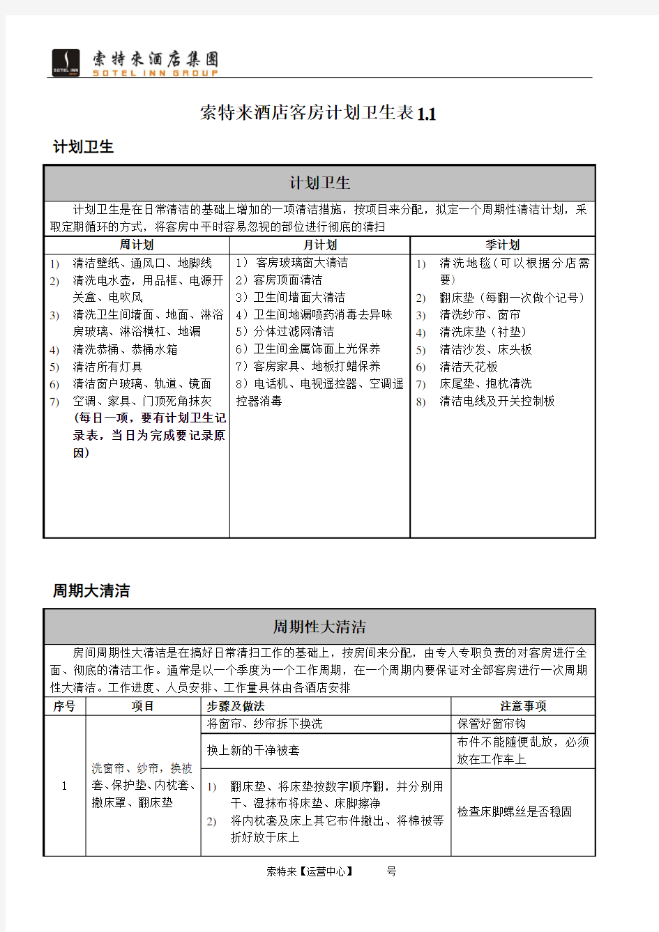 客房计划卫生表