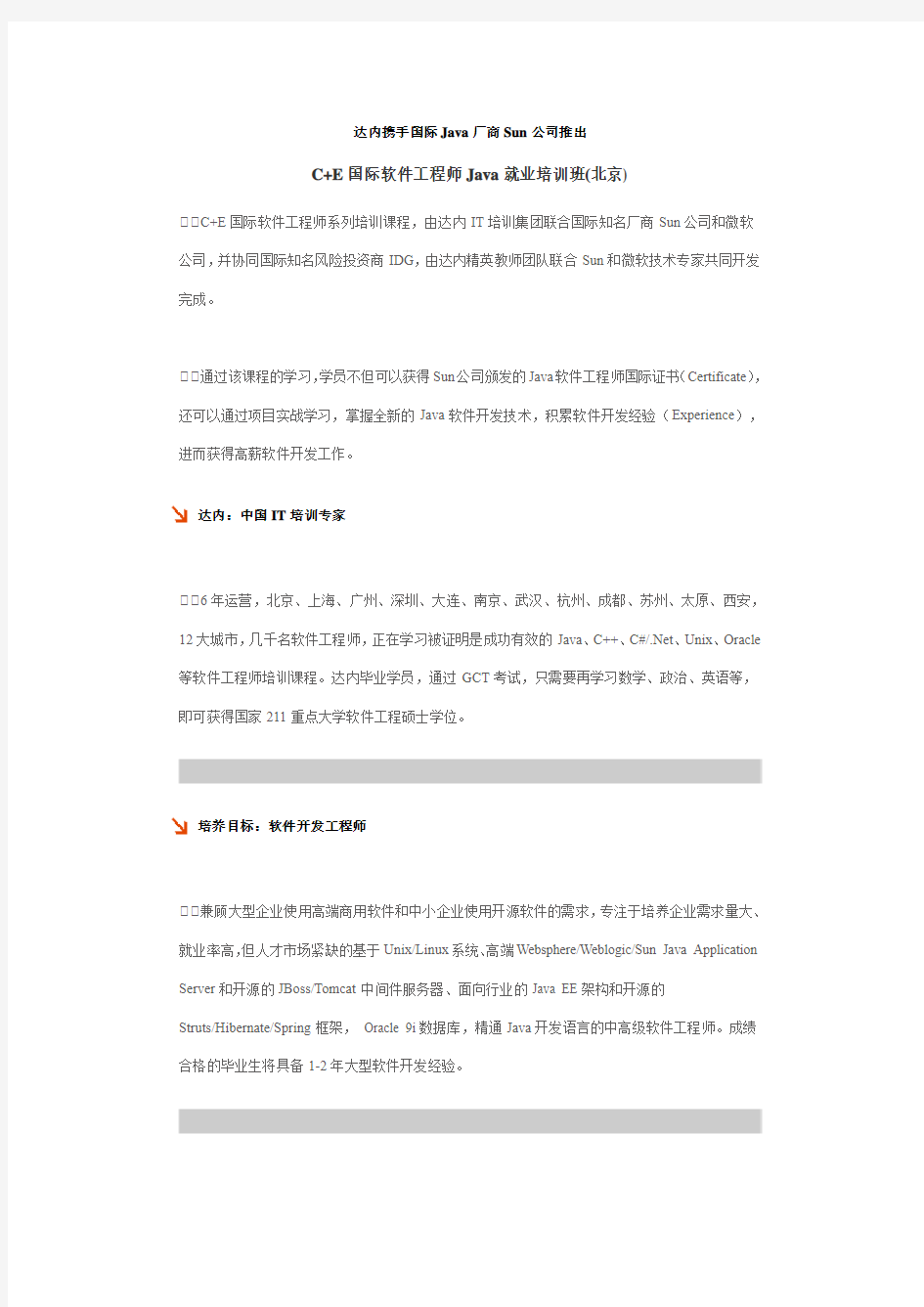 C+E国际软件工程师JAVA工程师培训简章11