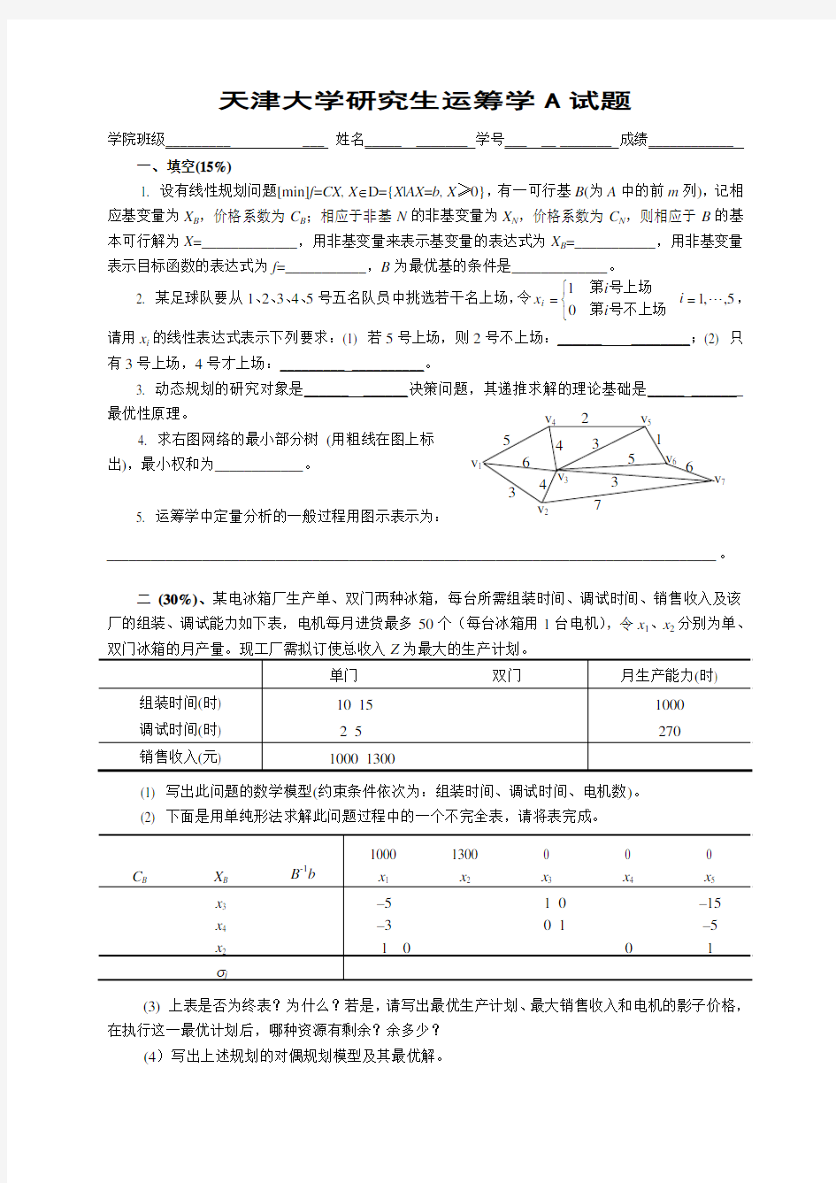 天津大学考研试题