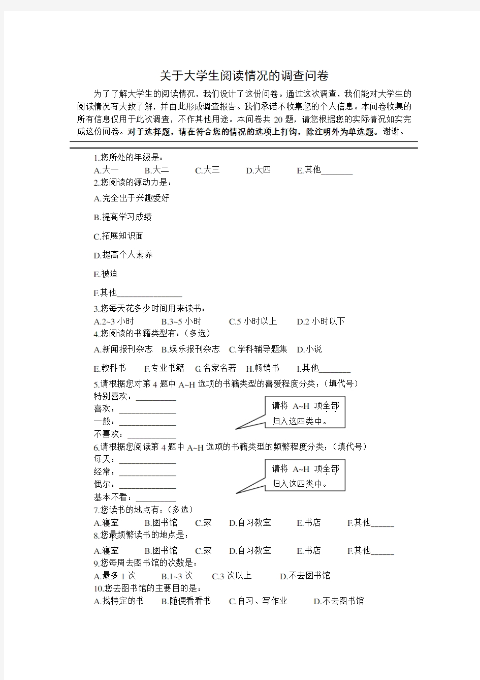 关于大学生阅读情况的调查问卷