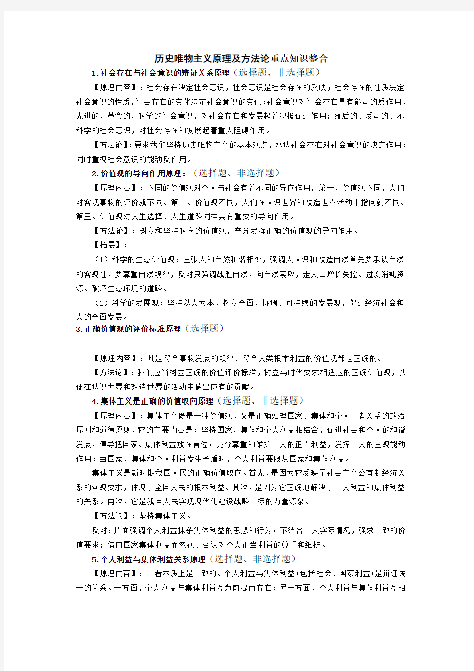 历史唯物主义原理及方法论重点知识整合