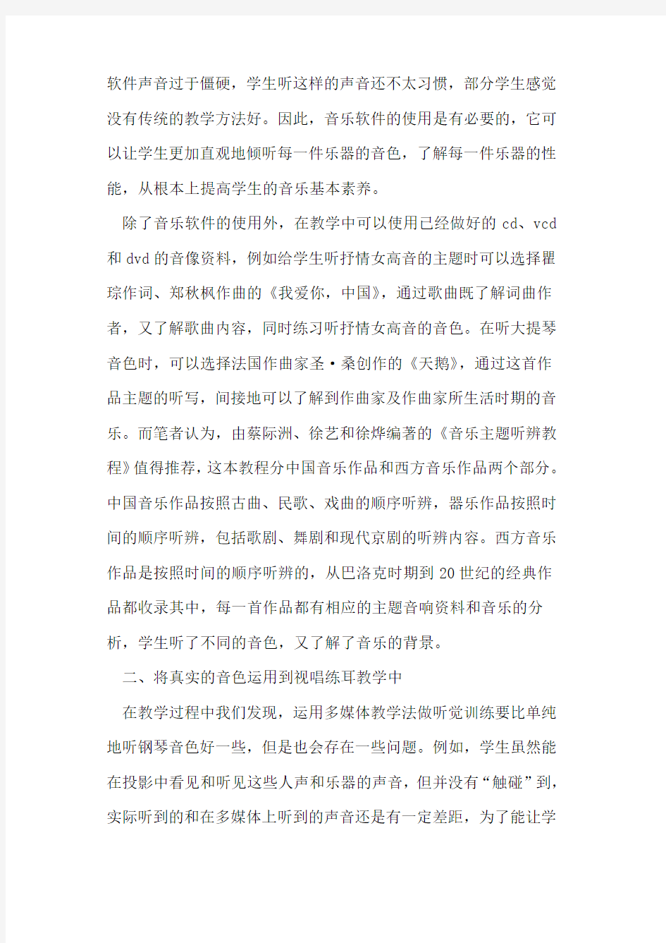 视唱练耳教学中如何丰富学生的听觉训练