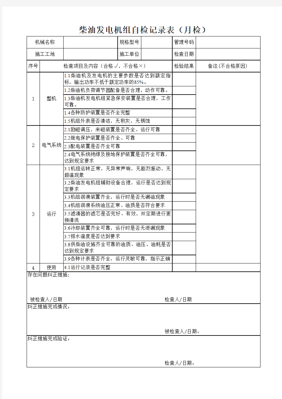 柴油发电机组自检记录表(月检)