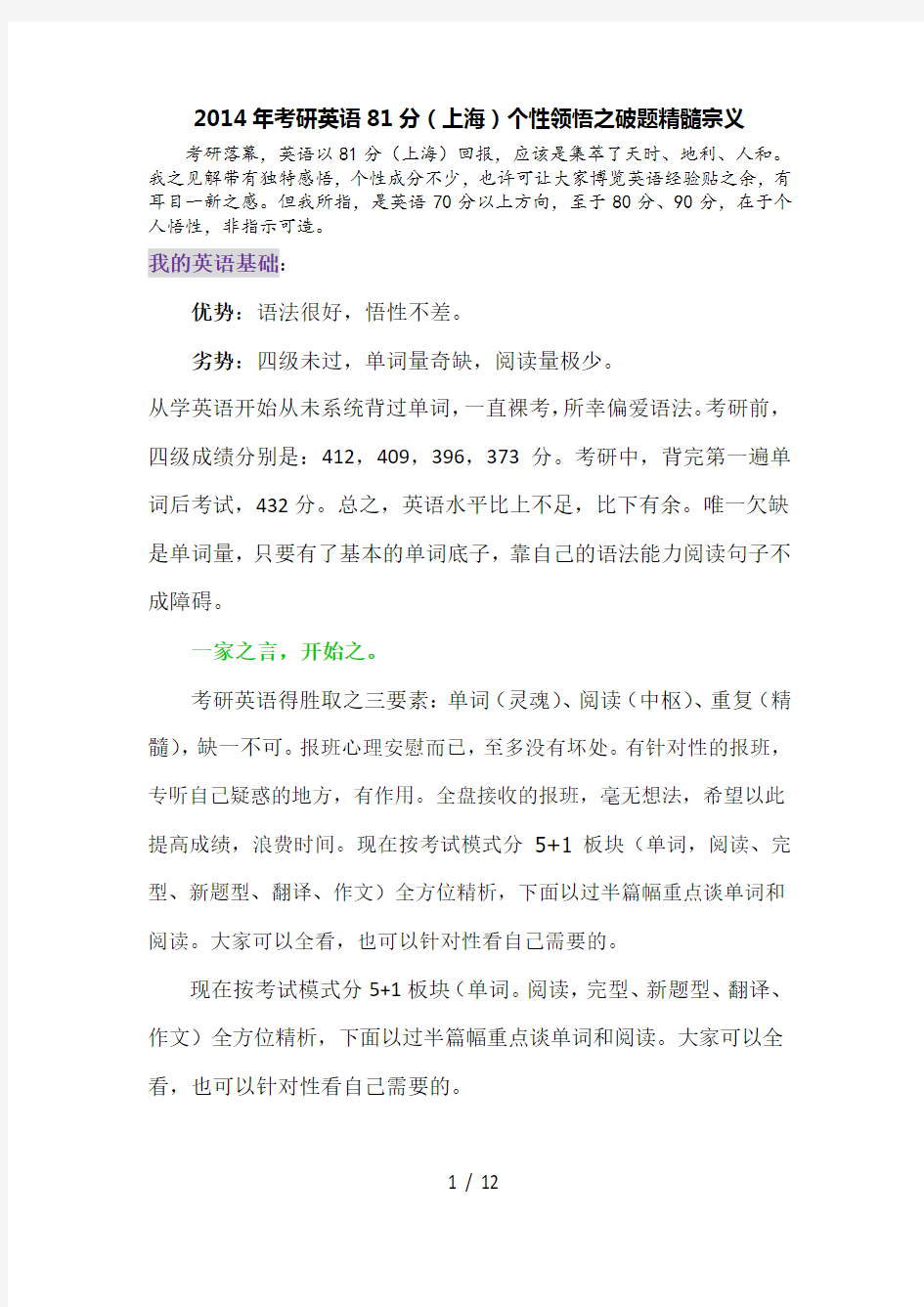 2014年考研英语81分(上海)个性领悟之破题精髓宗义